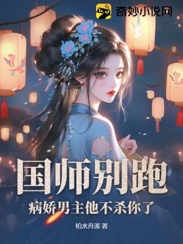 国师他是病美人免费阅读