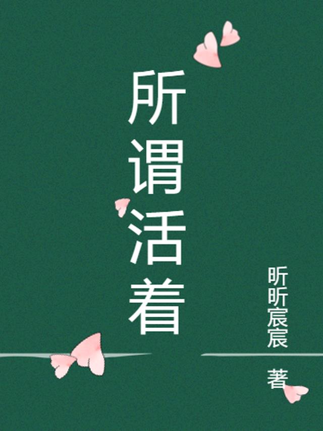 所谓活着的乐趣