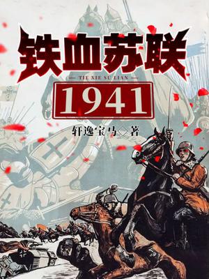 铁血苏联1941小说