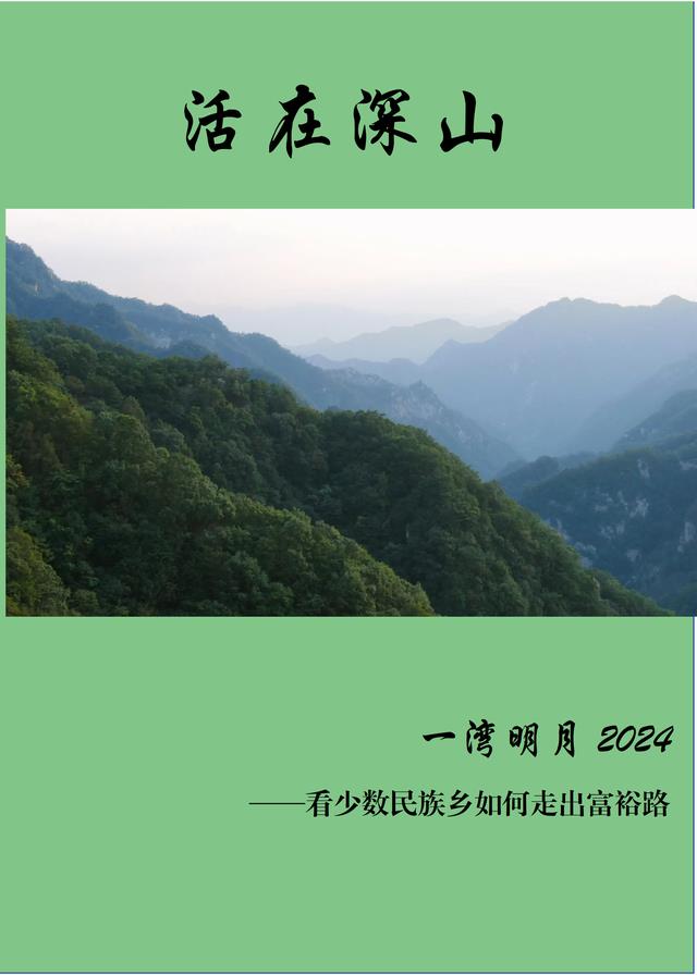 生活在大山深处的句子