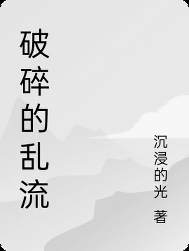 破碎的乱流