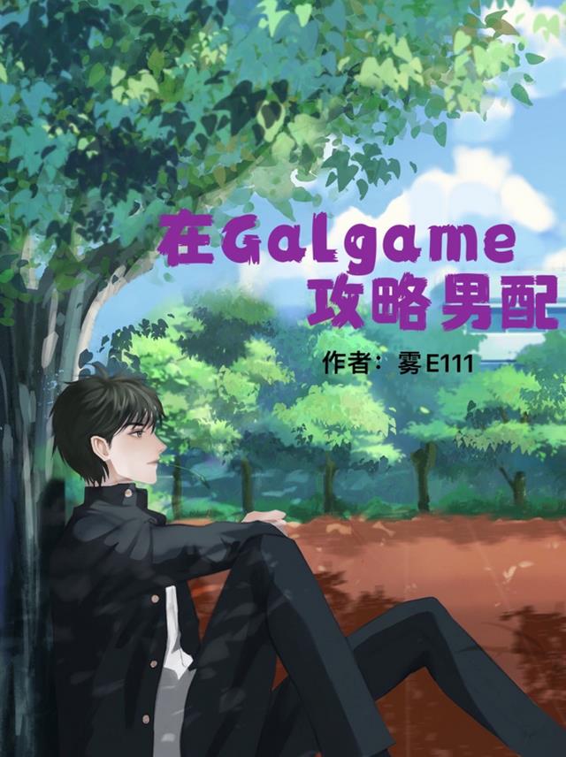 天鹅之歌galgame攻略