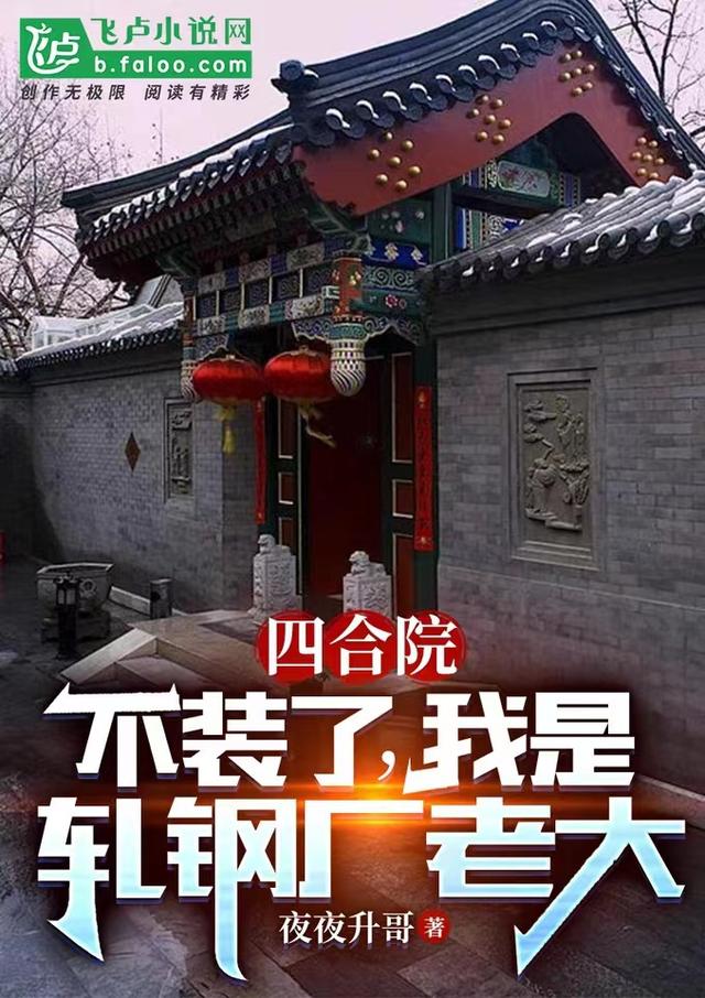 四合院：不装了,我是轧钢厂老大