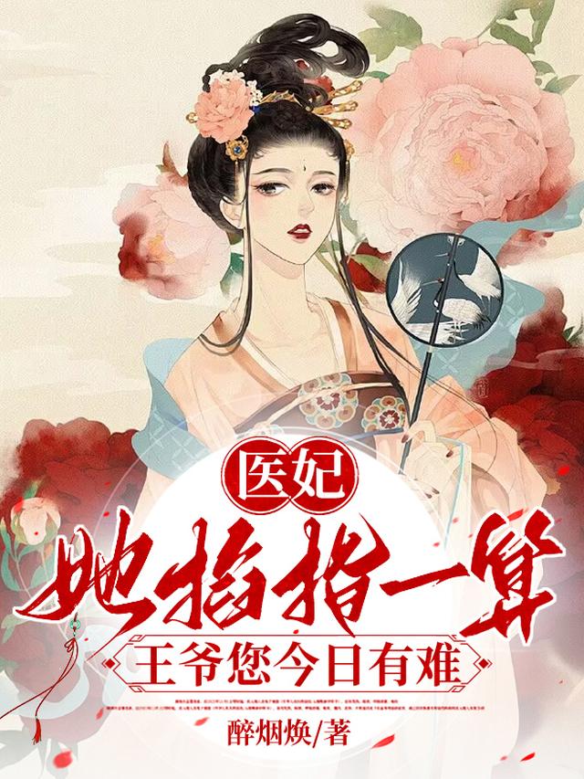 医妃难求:王爷掌心宠