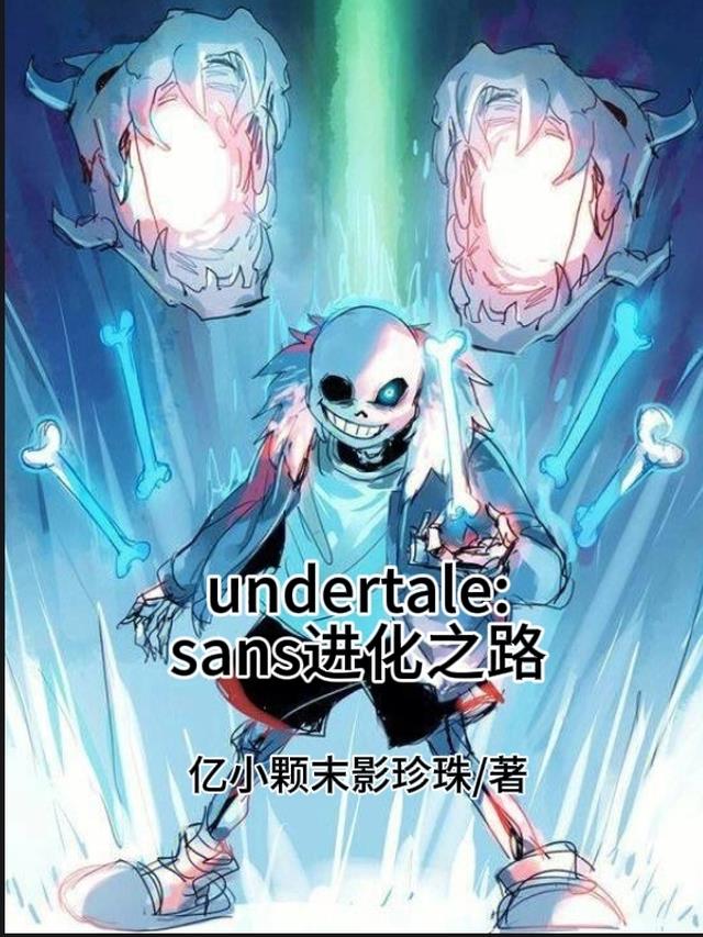 传说之下怎么画sans