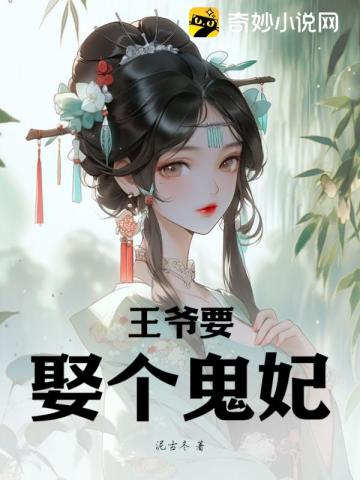 绝世狂妃王爷轻轻宠