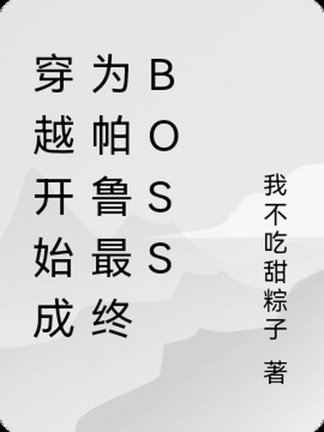 帕鲁：开局成为帕鲁最终BOSS