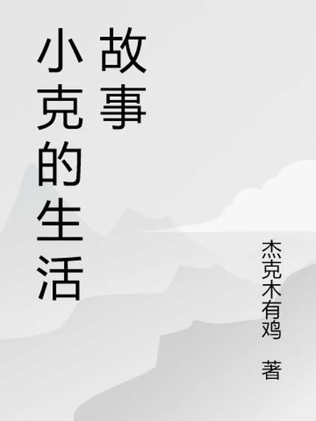 小克简介