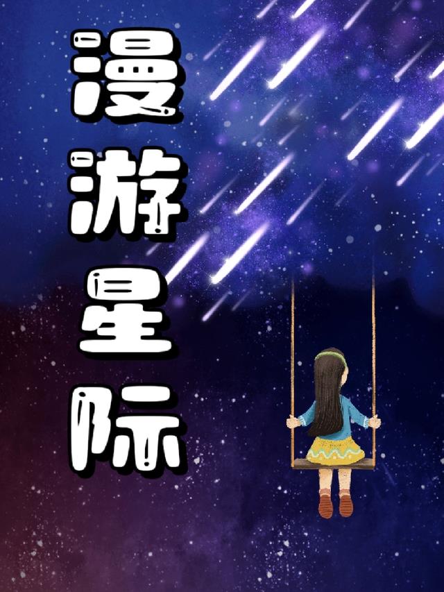 星际漫游游戏