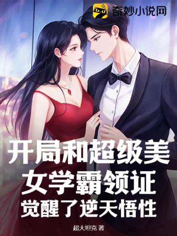 开局和女神离婚是什么小说