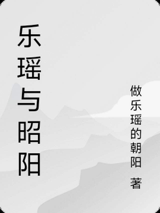 乐瑶与昭阳