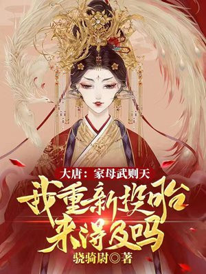 大唐武则天是我妈230章