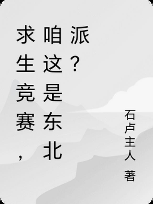 求生竞赛,咱这是东北派？