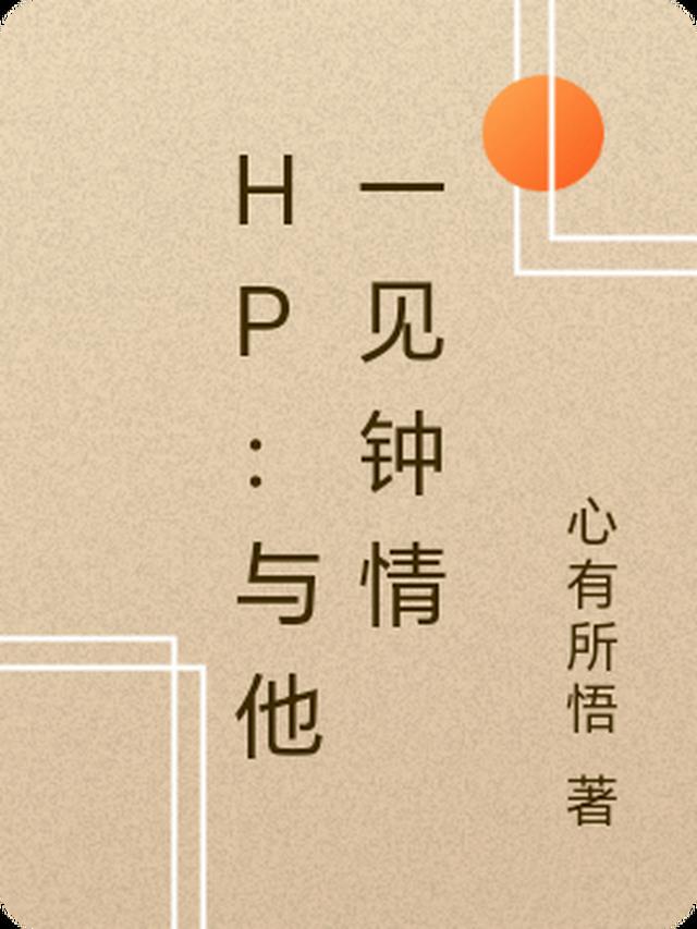 HP：与他一见钟情