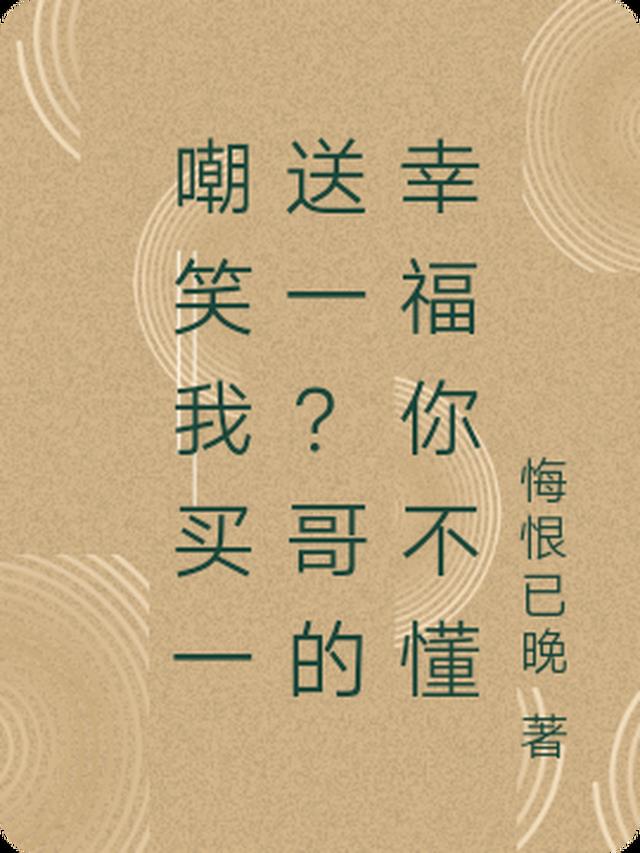 嘲笑我买一送一？哥的幸福你不懂