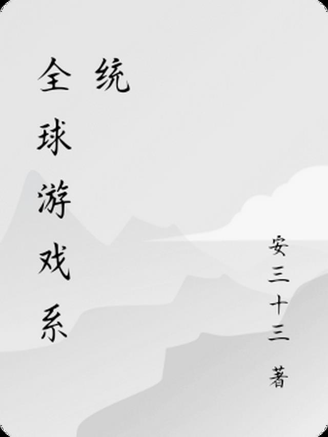 全球游戏化 神级