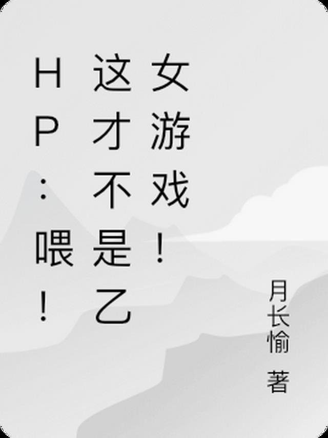 hp：喂！这才不是乙女游戏！