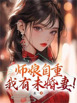 师娘长的很漂亮