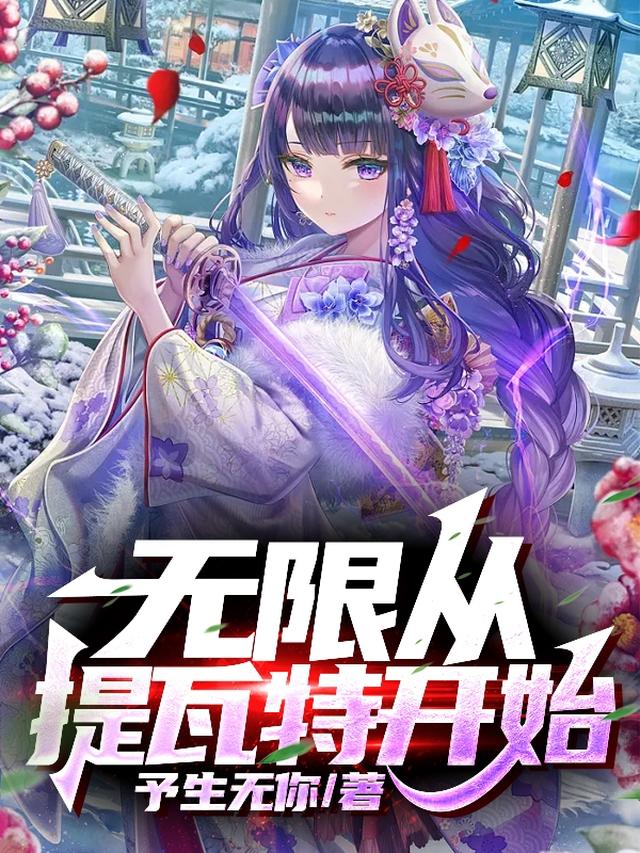 无限从提瓦特开始