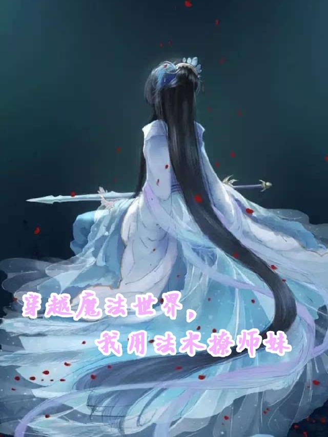 穿越魔法世界,我用法术撩师妹