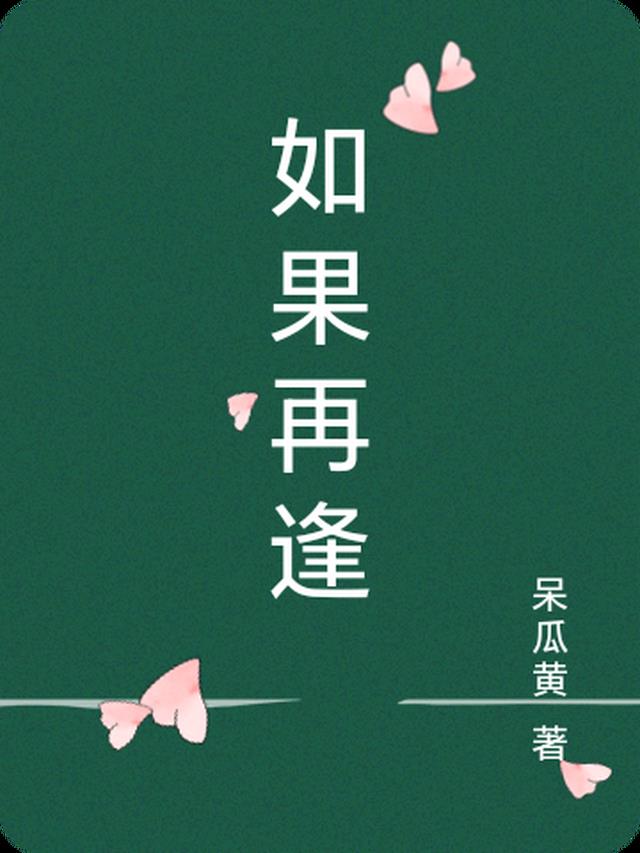 如果再相遇是什么歌