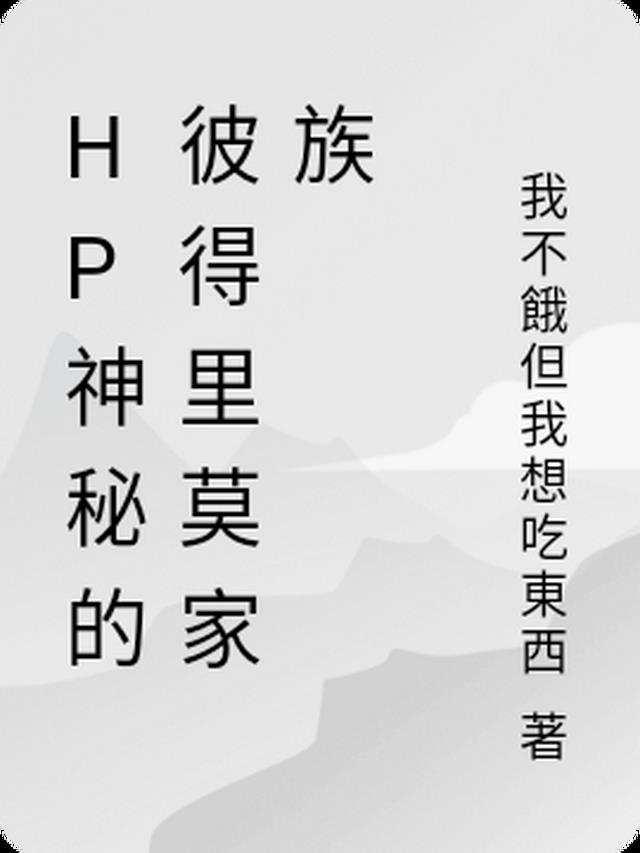 HP神秘的彼得里莫家族