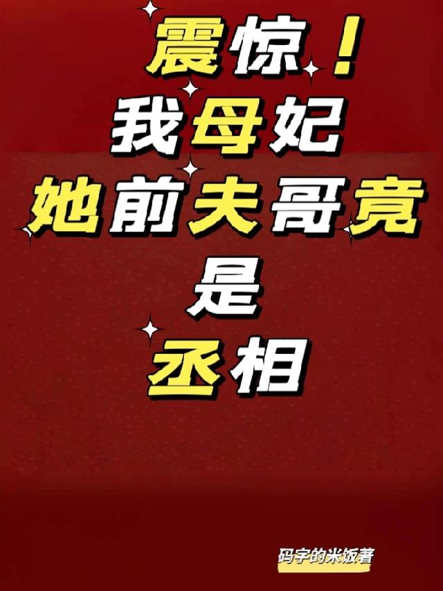 震惊！我母妃她前夫哥竟是丞相