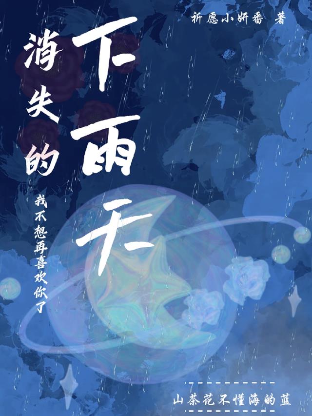 双越消失的下雨天