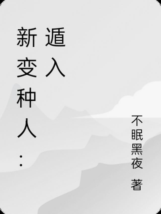 新变种人说的什么