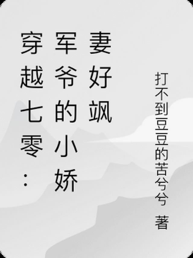 穿越七零：军爷的小娇妻好飒