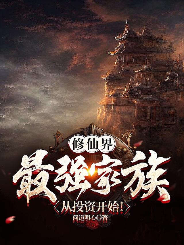 十大修仙家族文经典小说