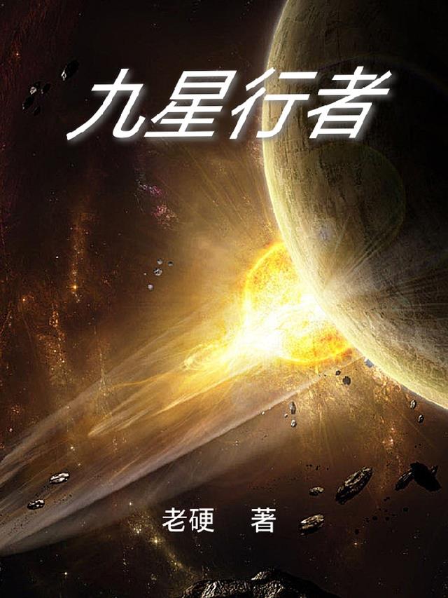 九行星分别是什么