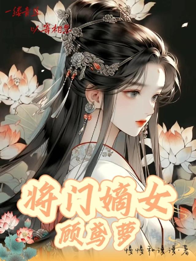 将门嫡女顾鸢萝