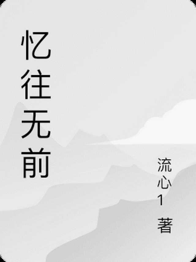 忆往是什么意思