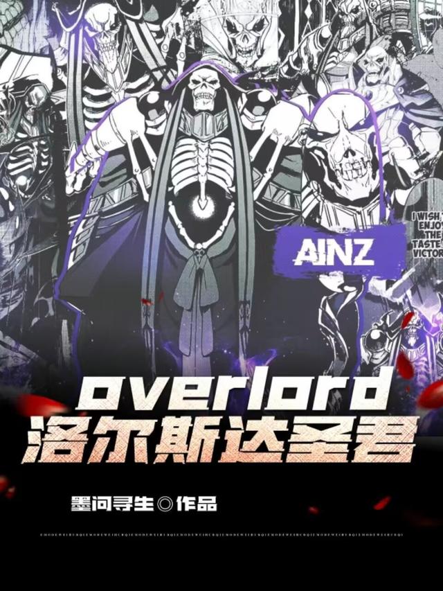 overlord：洛尔斯达圣君