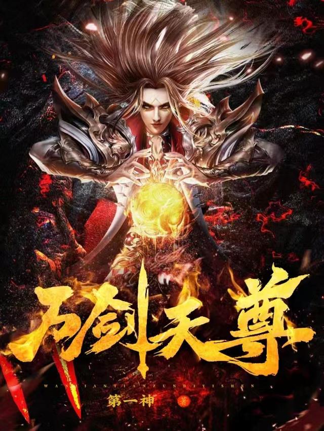 万道剑尊笔趣阁无弹窗