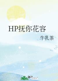 HP抚你花容