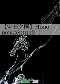 【宝石之国】Новорождённый（新生）