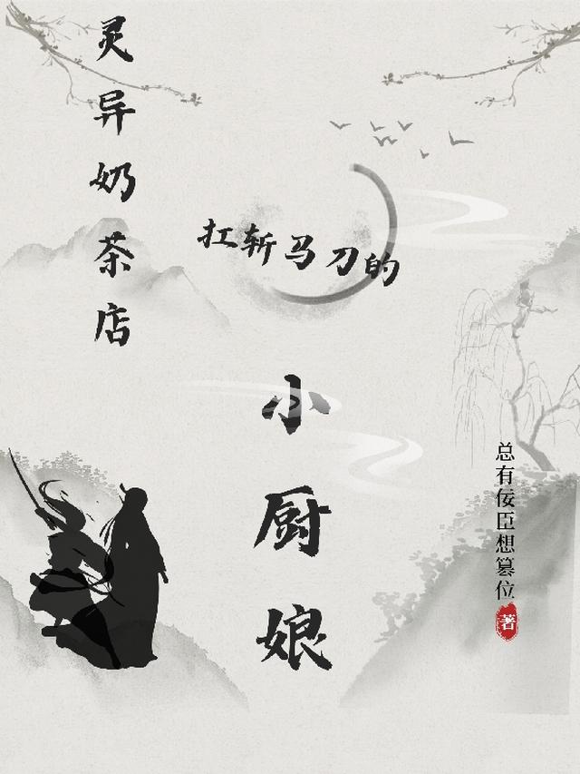 灵异奶茶店：扛斩马刀的小厨娘