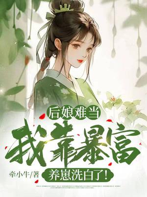 《后娘[穿越