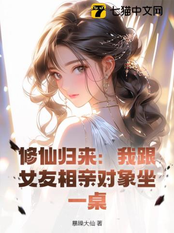 修仙归来当女婿