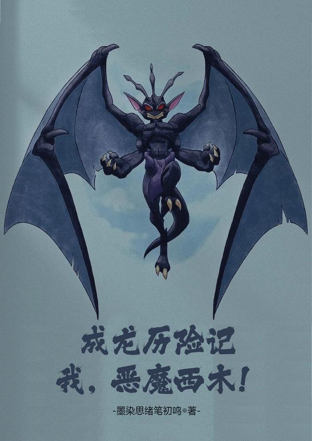 成龙历险记第九恶魔暗之恶魔是什么小说