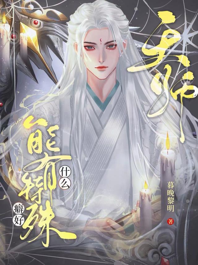 天师能有什么特殊癖好 作者:桑榆