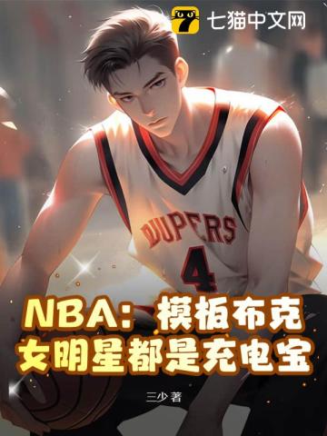 NBA：模板布克,女明星都是充电宝