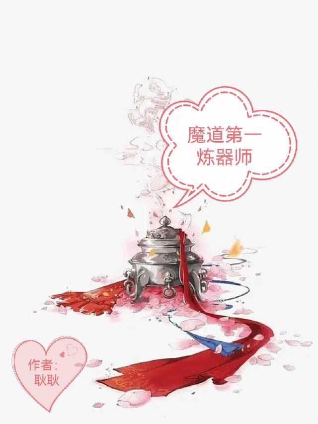 魔道第一炼器师免费阅读