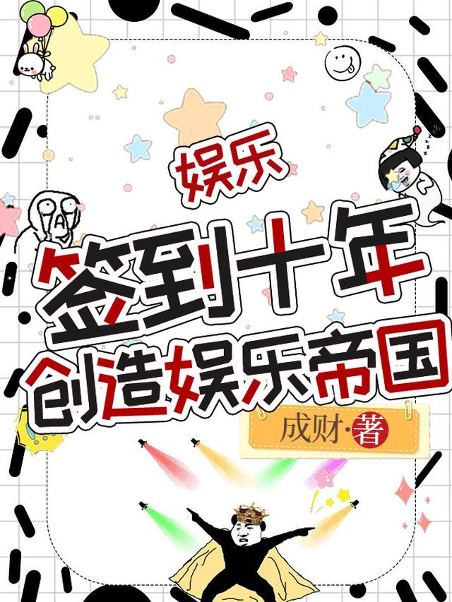 娱乐：签到十年,创造娱乐帝国