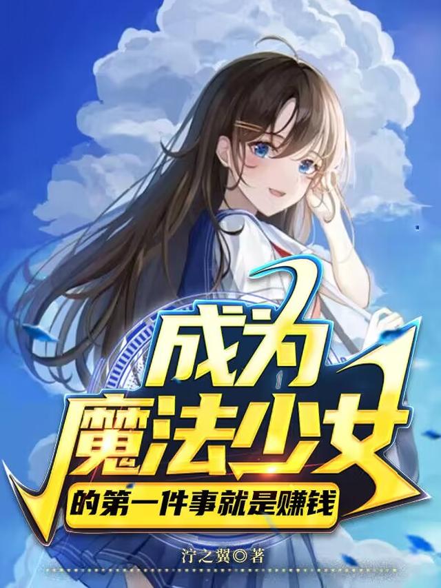 想成为魔法少女吗