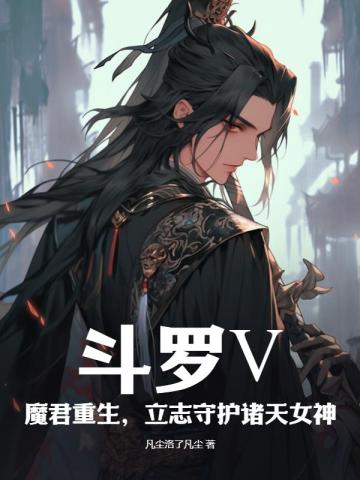 斗罗之魔君 小说