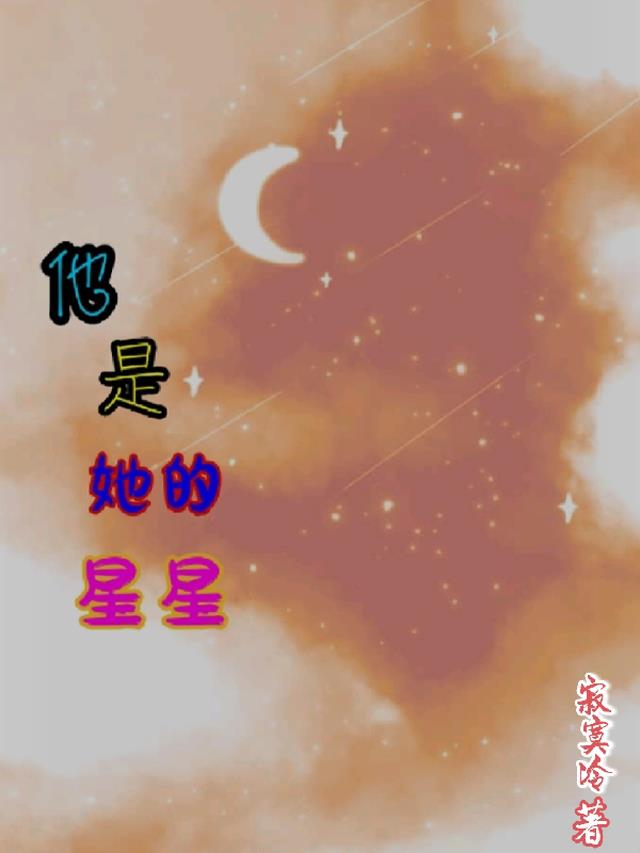 他是她的星星！