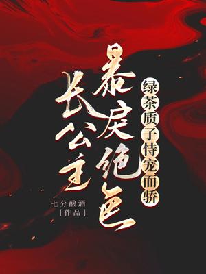 长公主全文免费阅读